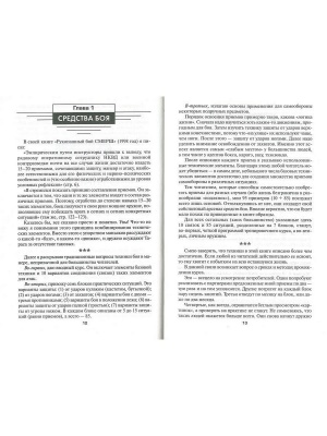 Боевая машина- два. Практическое пособие по самообороне