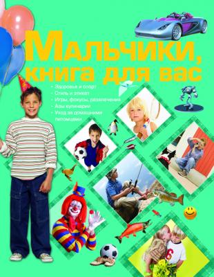 Мальчики, книга для вас