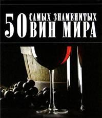 50 самых знаменитых вин мира