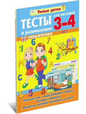 Тесты для малышей 3-4 лет. Знакомство с окружающим миром