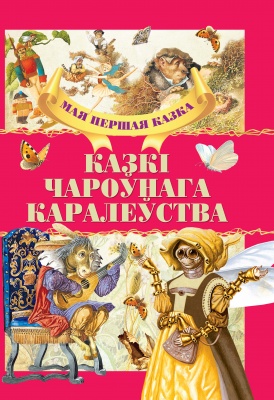 Казкi чароўнага каралеўства