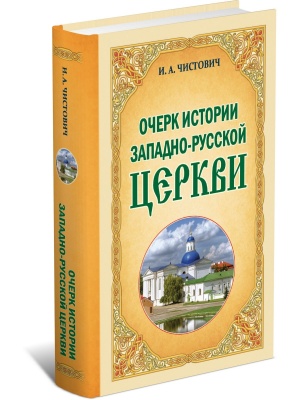Очерки истории западно-русской церкви