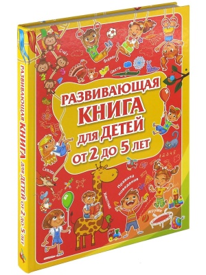 Развивающая книга для детей от 2 до 5 лет