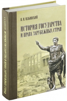 История государства и права зарубежных стран