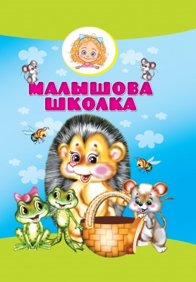 Малышова школка