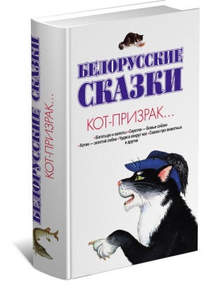 Белорусские сказки.Кот-призрак