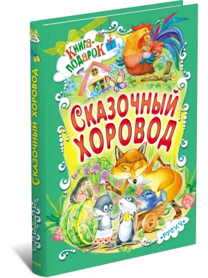Сказочный хоровод