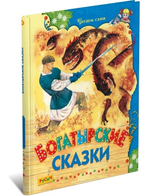 Богатырские сказки