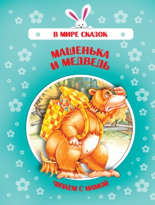 Машенька и медведь