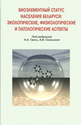 Биоэлементарный статус населения Беларуси