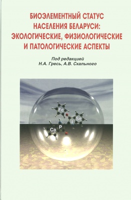 Биоэлементарный статус населения Беларуси