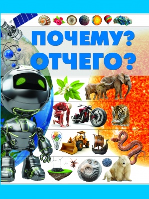 Почему? Отчего?