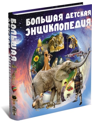 Большая детская энциклопедия