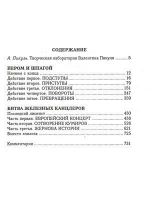 Пером и шпагой. Битва железных канцлеров