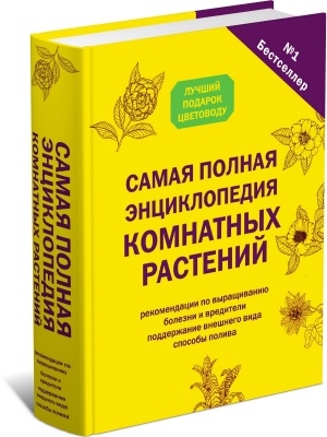 Самая полная энциклопедия комнатных растений