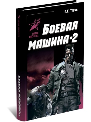 Боевая машина- два. Практическое пособие по самообороне