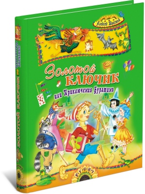 Золотой ключик или Приключения Буратино