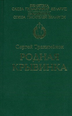Родная крывинка