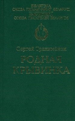 Родная крывинка