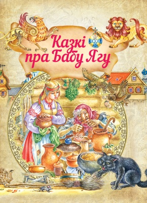 Казкi пра Бабу Ягу