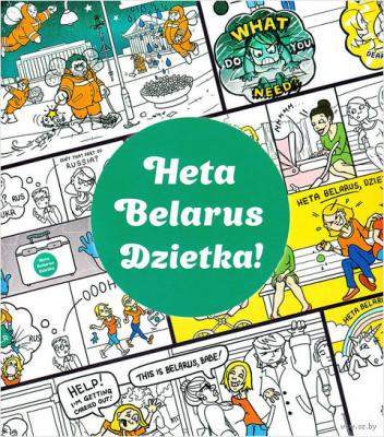 Heta Belarus dzietka! / Гэта Беларусь, дзетка