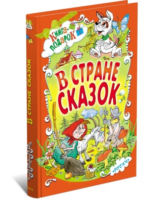 В стране сказок