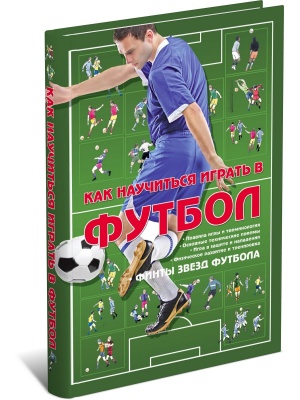 Как научиться играть в футбол