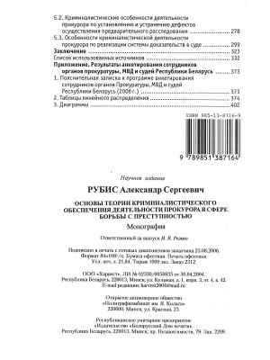 Основы теории криминалистического обеспечения деятельности прокурора в сфере бор