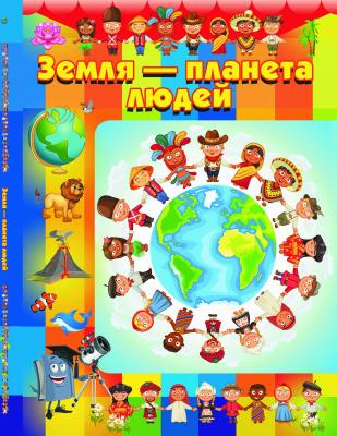 Земля - планета людей