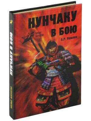 Нунчаку в бою