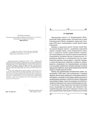 Исторический очерк православия, католичества и унии в Белоруссии и Литве