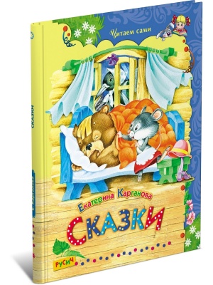 Р.ЧитаемСами\Сказки