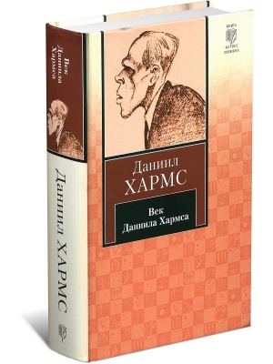 Век Даниила Хармса