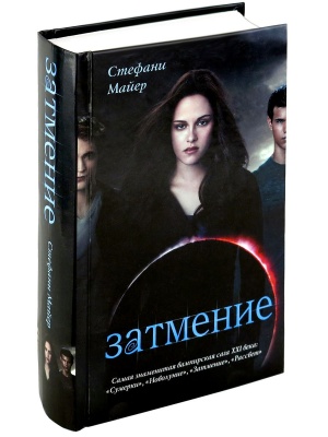 Затмение