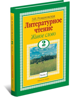 Литературное чтение. Живое слово. 2 класс. Ч. 1