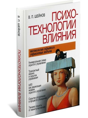 Психотехнологии влияния