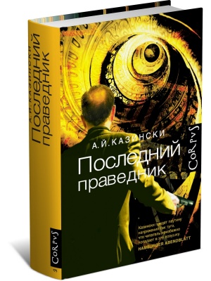 Последний праведник