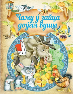 Чаму ў зайца доўгiя вушы