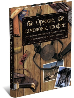 Оружие, самоловы, трофеи