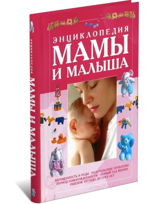 Энциклопедия мамы и малыша