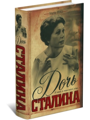 Дочь Сталина