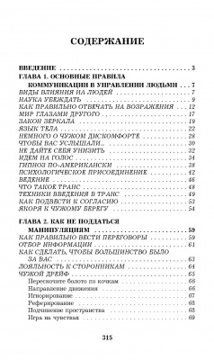 330 способов успешного манипулирования человеком