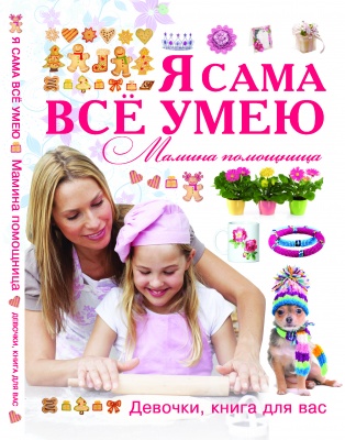 Я сама все умею. Мамина помощница