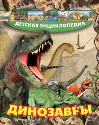 Динозавры