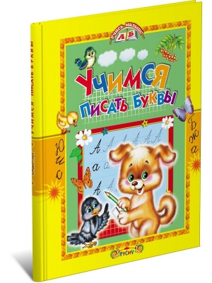 Учимся писать буквы