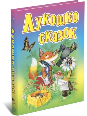 Лукошко сказок