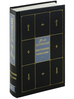 Собрание сочинений. В 9 т. Т.3. Преступление и наказание