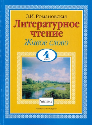 Литературное чтение. Живое слово. 4 класс. В 2 ч. Ч. 2