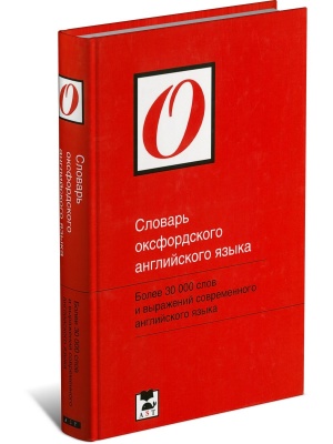 Словарь оксфордского английского языка
