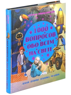 1000 вопросов обо всем на свете